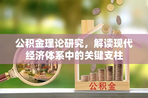 六甲公积金理论研究，解读现代经济体系中的关键支柱