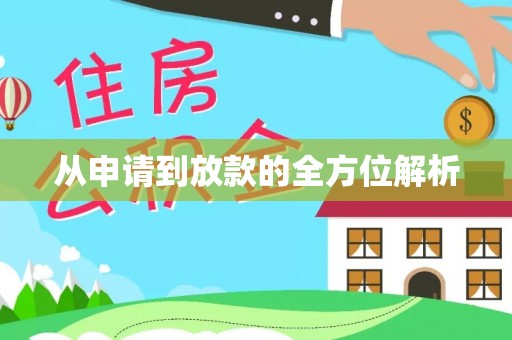 六甲从申请到放款的全方位解析
