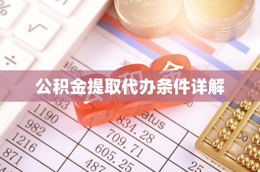 六甲公积金提取代办条件详解