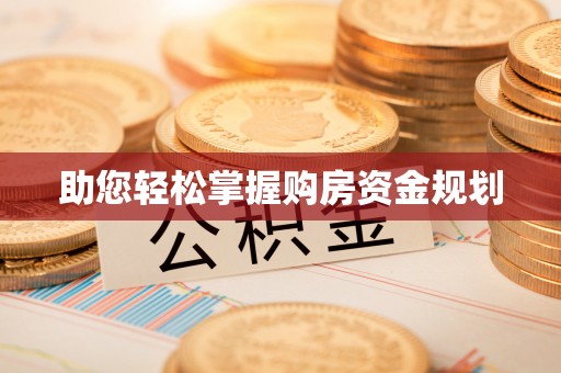 六甲助您轻松掌握购房资金规划