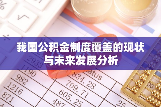 六甲我国公积金制度覆盖的现状与未来发展分析