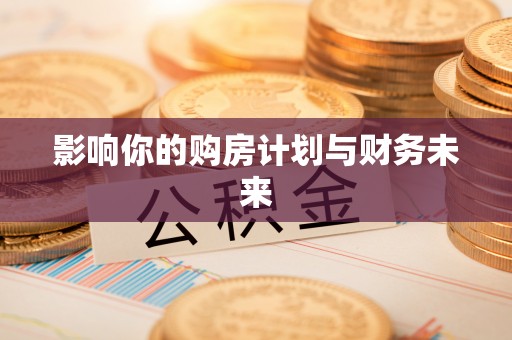 六甲影响你的购房计划与财务未来