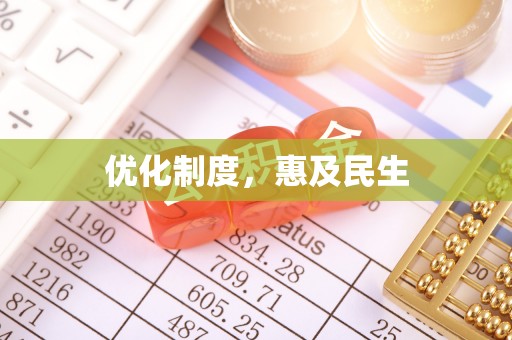 六甲优化制度，惠及民生