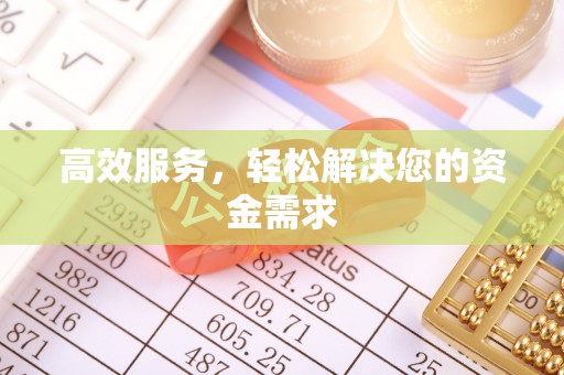 六甲高效服务，轻松解决您的资金需求