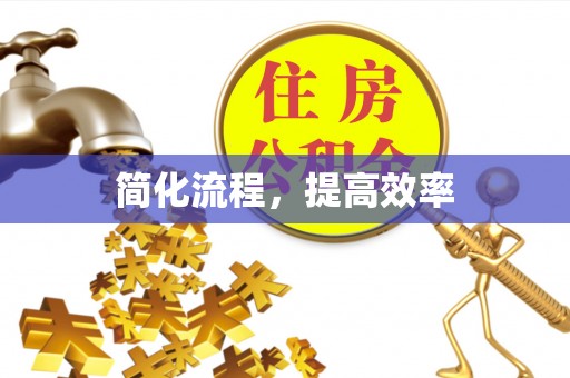 六甲简化流程，提高效率