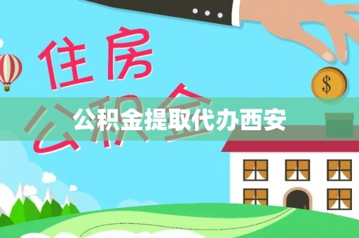 六甲公积金提取代办西安
