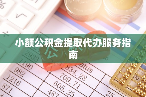 六甲小额公积金提取代办服务指南