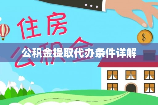 六甲公积金提取代办条件详解