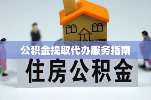 六甲公积金提取代办服务指南