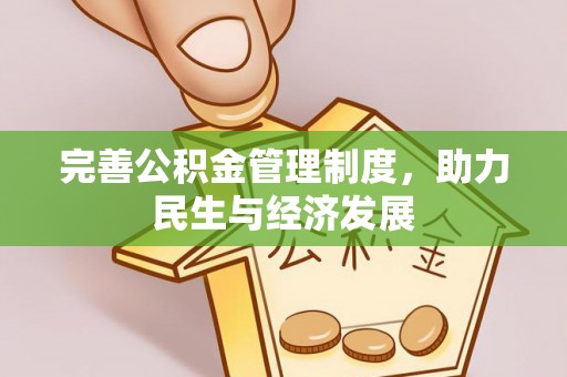 六甲完善公积金管理制度，助力民生与经济发展