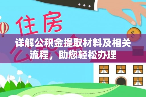 六甲详解公积金提取材料及相关流程，助您轻松办理