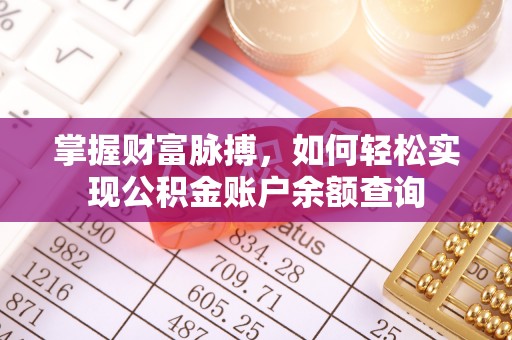 六甲掌握财富脉搏，如何轻松实现公积金账户余额查询