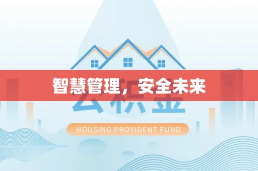 六甲智慧管理，安全未来