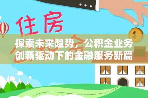 六甲探索未来趋势，公积金业务创新驱动下的金融服务新篇章