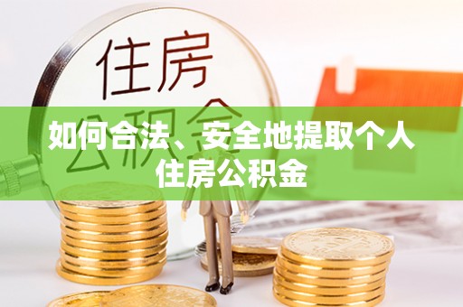 六甲如何合法、安全地提取个人住房公积金