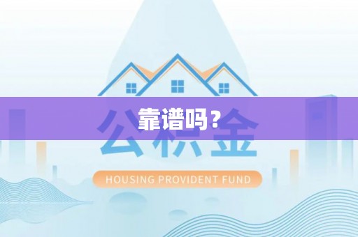 六甲靠谱吗？