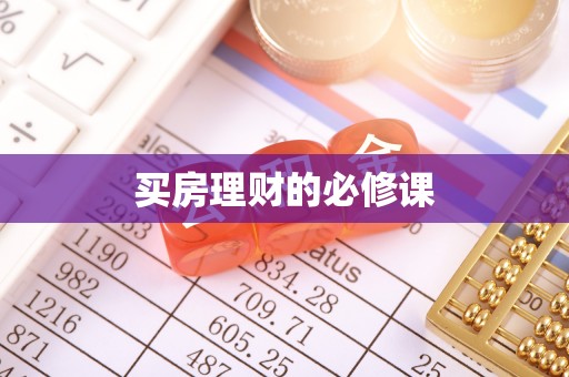 六甲买房理财的必修课