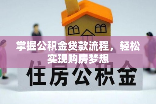 六甲掌握公积金贷款流程，轻松实现购房梦想