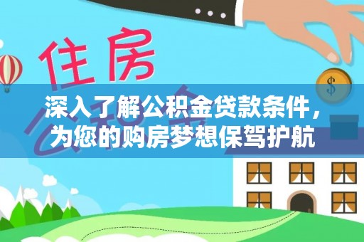 六甲深入了解公积金贷款条件，为您的购房梦想保驾护航