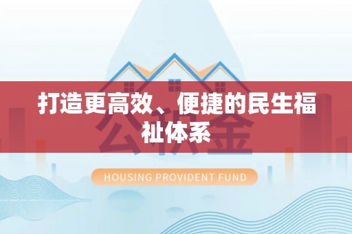 六甲打造更高效、便捷的民生福祉体系