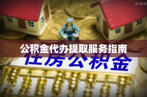 六甲公积金代办提取服务指南