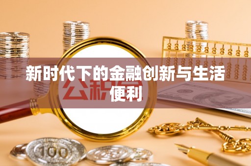 六甲新时代下的金融创新与生活便利