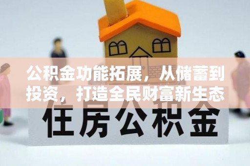 六甲公积金功能拓展，从储蓄到投资，打造全民财富新生态