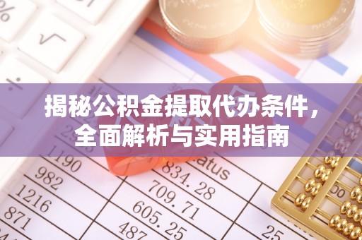 六甲揭秘公积金提取代办条件，全面解析与实用指南