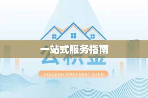 六甲一站式服务指南