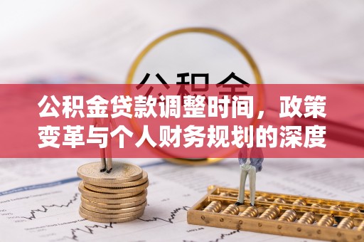 六甲公积金贷款调整时间，政策变革与个人财务规划的深度解析