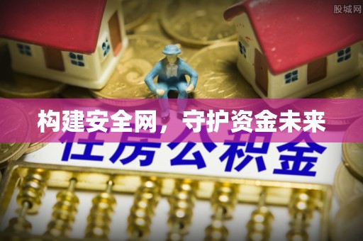 六甲构建安全网，守护资金未来
