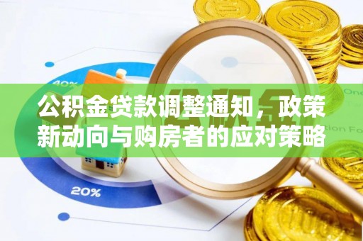 六甲公积金贷款调整通知，政策新动向与购房者的应对策略