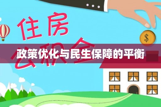 六甲政策优化与民生保障的平衡