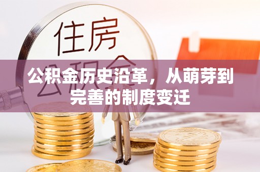 六甲公积金历史沿革，从萌芽到完善的制度变迁