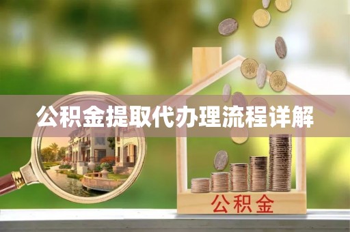 六甲公积金提取代办理流程详解