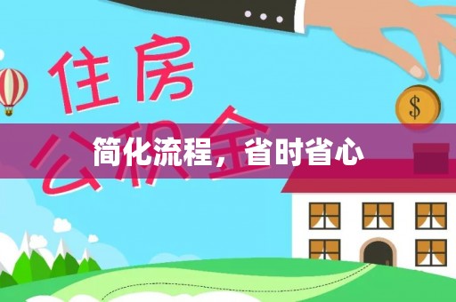 六甲简化流程，省时省心