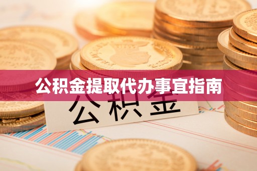 六甲公积金提取代办事宜指南