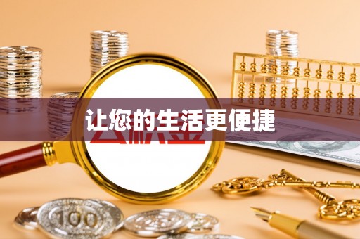 六甲让您的生活更便捷