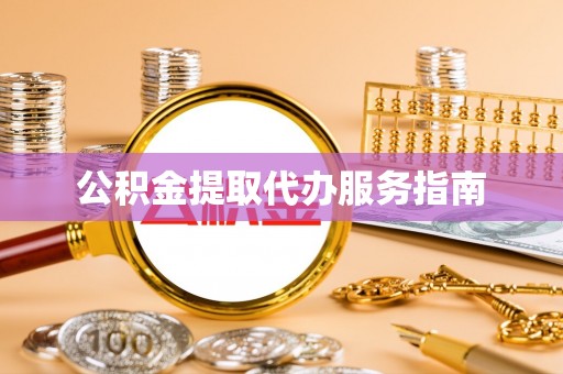 六甲公积金提取代办服务指南