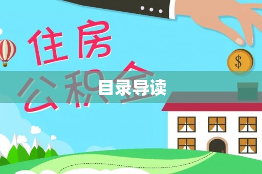 六甲目录导读