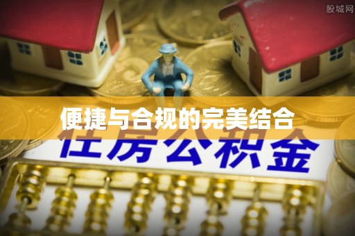 六甲便捷与合规的完美结合