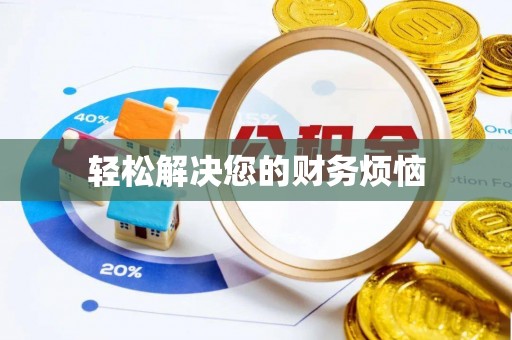 六甲轻松解决您的财务烦恼