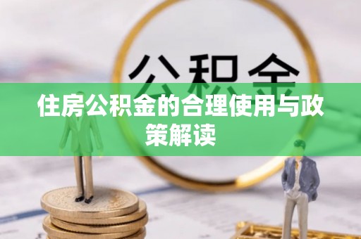 六甲住房公积金的合理使用与政策解读
