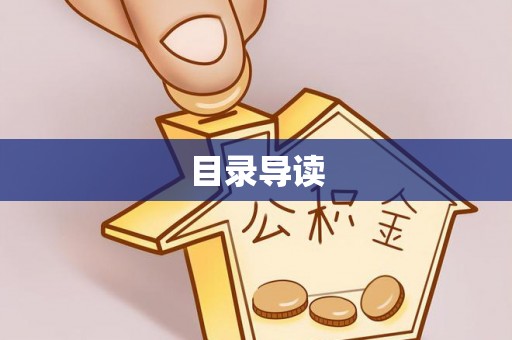 六甲目录导读