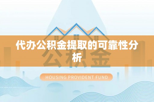 六甲代办公积金提取的可靠性分析