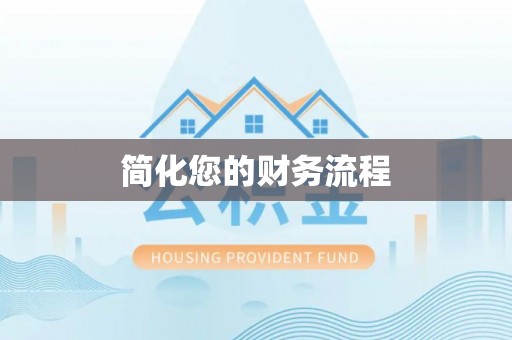 六甲简化您的财务流程