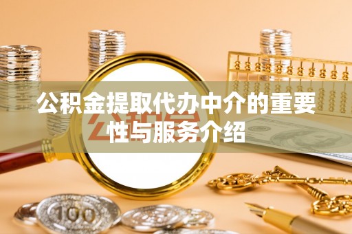 六甲公积金提取代办中介的重要性与服务介绍