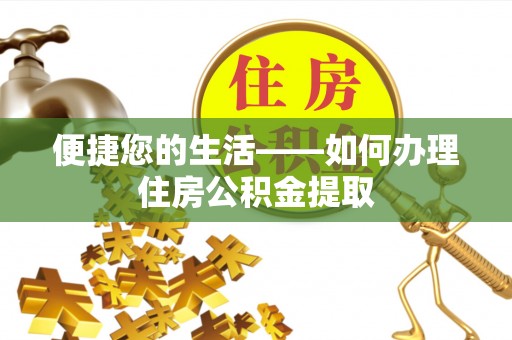 六甲便捷您的生活——如何办理住房公积金提取