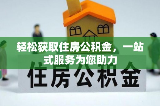 六甲轻松获取住房公积金，一站式服务为您助力