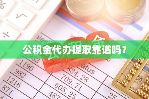 六甲公积金代办提取靠谱吗？